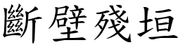斷壁殘垣 (楷體矢量字庫)