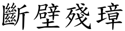 斷壁殘璋 (楷體矢量字庫)