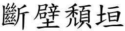 斷壁頹垣 (楷體矢量字庫)