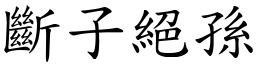 斷子絕孫 (楷體矢量字庫)