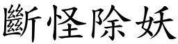 斷怪除妖 (楷體矢量字庫)