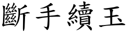 斷手續玉 (楷體矢量字庫)
