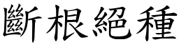 斷根絕種 (楷體矢量字庫)