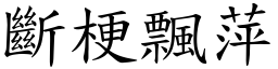 斷梗飄萍 (楷體矢量字庫)