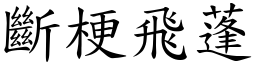 斷梗飛蓬 (楷體矢量字庫)