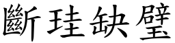 斷珪缺璧 (楷體矢量字庫)