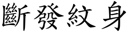斷發紋身 (楷體矢量字庫)