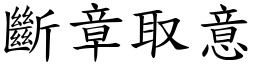 斷章取意 (楷體矢量字庫)