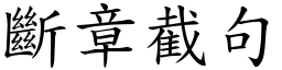 斷章截句 (楷體矢量字庫)