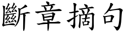 斷章摘句 (楷體矢量字庫)