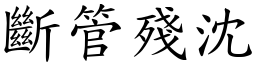 斷管殘沈 (楷體矢量字庫)