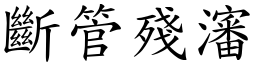 斷管殘瀋 (楷體矢量字庫)