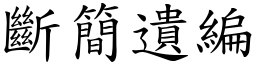 斷簡遺編 (楷體矢量字庫)