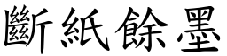 斷紙餘墨 (楷體矢量字庫)