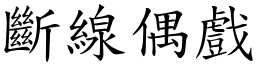 斷線偶戲 (楷體矢量字庫)