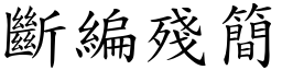斷編殘簡 (楷體矢量字庫)