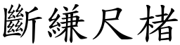 斷縑尺楮 (楷體矢量字庫)