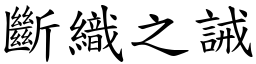 斷織之誡 (楷體矢量字庫)