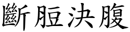 斷脰決腹 (楷體矢量字庫)