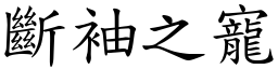 斷袖之寵 (楷體矢量字庫)