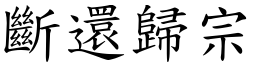 斷還歸宗 (楷體矢量字庫)