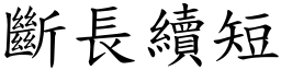 斷長續短 (楷體矢量字庫)