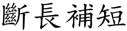 斷長補短 (楷體矢量字庫)