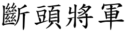 斷頭將軍 (楷體矢量字庫)