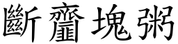 斷齏塊粥 (楷體矢量字庫)