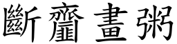 斷齏畫粥 (楷體矢量字庫)