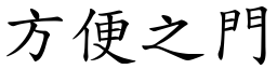 方便之門 (楷體矢量字庫)