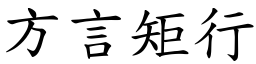 方言矩行 (楷體矢量字庫)