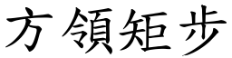 方領矩步 (楷體矢量字庫)