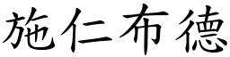 施仁布德 (楷體矢量字庫)