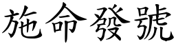 施命發號 (楷體矢量字庫)