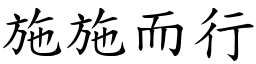 施施而行 (楷體矢量字庫)