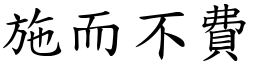 施而不費 (楷體矢量字庫)