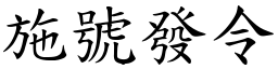施號發令 (楷體矢量字庫)