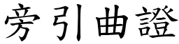 旁引曲證 (楷體矢量字庫)