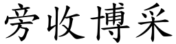 旁收博采 (楷體矢量字庫)