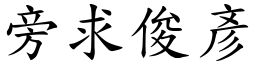 旁求俊彥 (楷體矢量字庫)