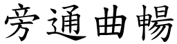 旁通曲暢 (楷體矢量字庫)