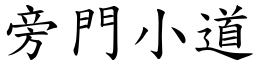 旁門小道 (楷體矢量字庫)