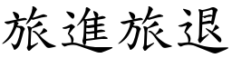 旅進旅退 (楷體矢量字庫)
