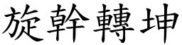 旋幹轉坤 (楷體矢量字庫)