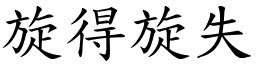 旋得旋失 (楷體矢量字庫)