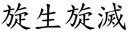 旋生旋滅 (楷體矢量字庫)