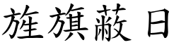 旌旗蔽日 (楷體矢量字庫)