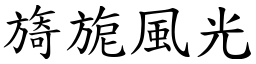 旖旎風光 (楷體矢量字庫)