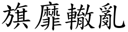 旗靡轍亂 (楷體矢量字庫)